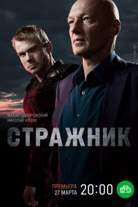 Стражник онлайн